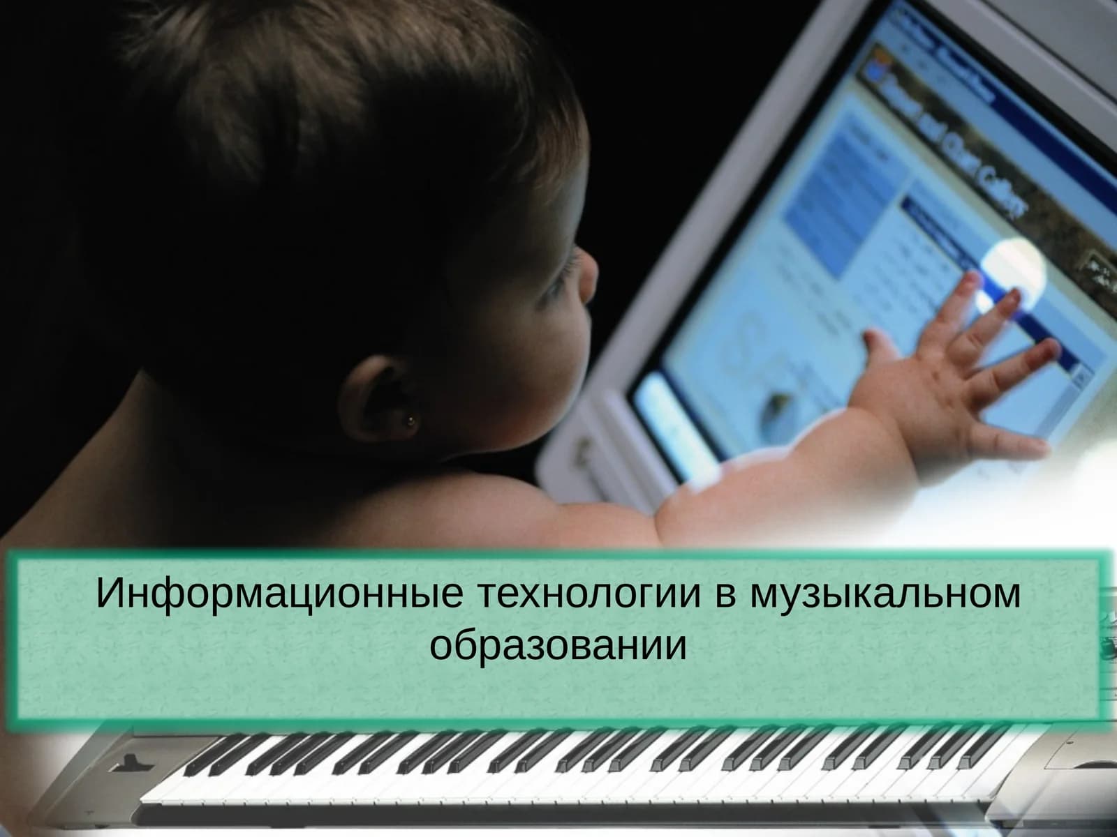 Информационные технологии в музыкальном образовании