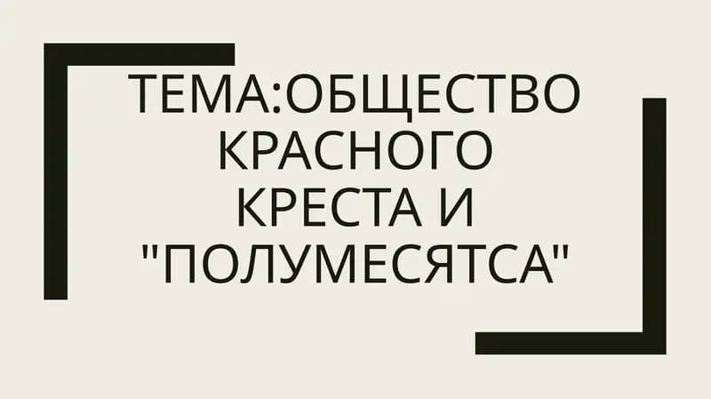 Общество Международного Красного Креста и Красного полумесяца