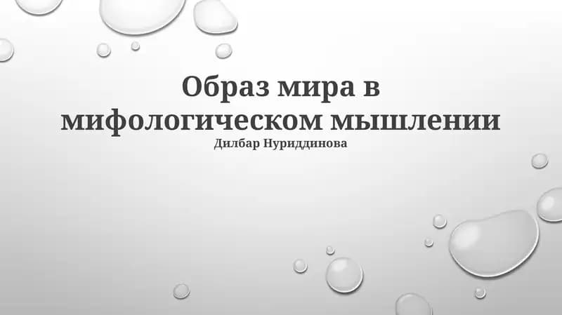 Образ мира в мифологическом мышлении