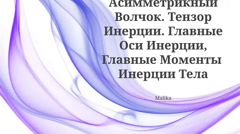 Asimmetrik tepa (Printsip Mopertyui)