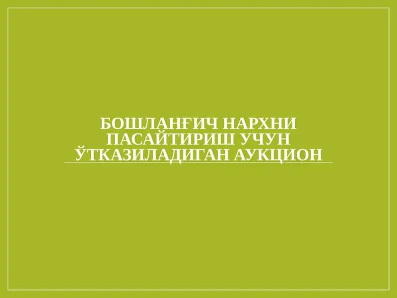 БОШЛАНҒИЧ НАРХНИ ПАСАЙТИРИШ УЧУН ЎТКАЗИЛАДИГАН АУКЦИОН