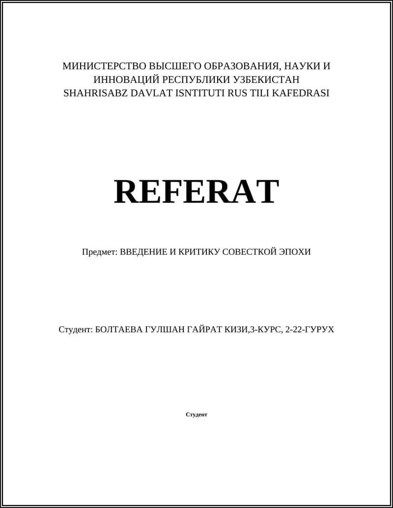 ВВЕДЕНИЕ И КРИТИКУ СОВЕСТКОЙ ЭПОХИ