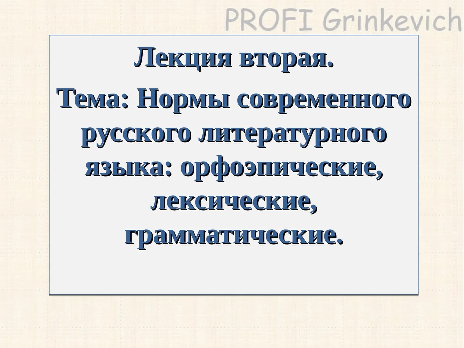 Нормы современного русского литературного языка
