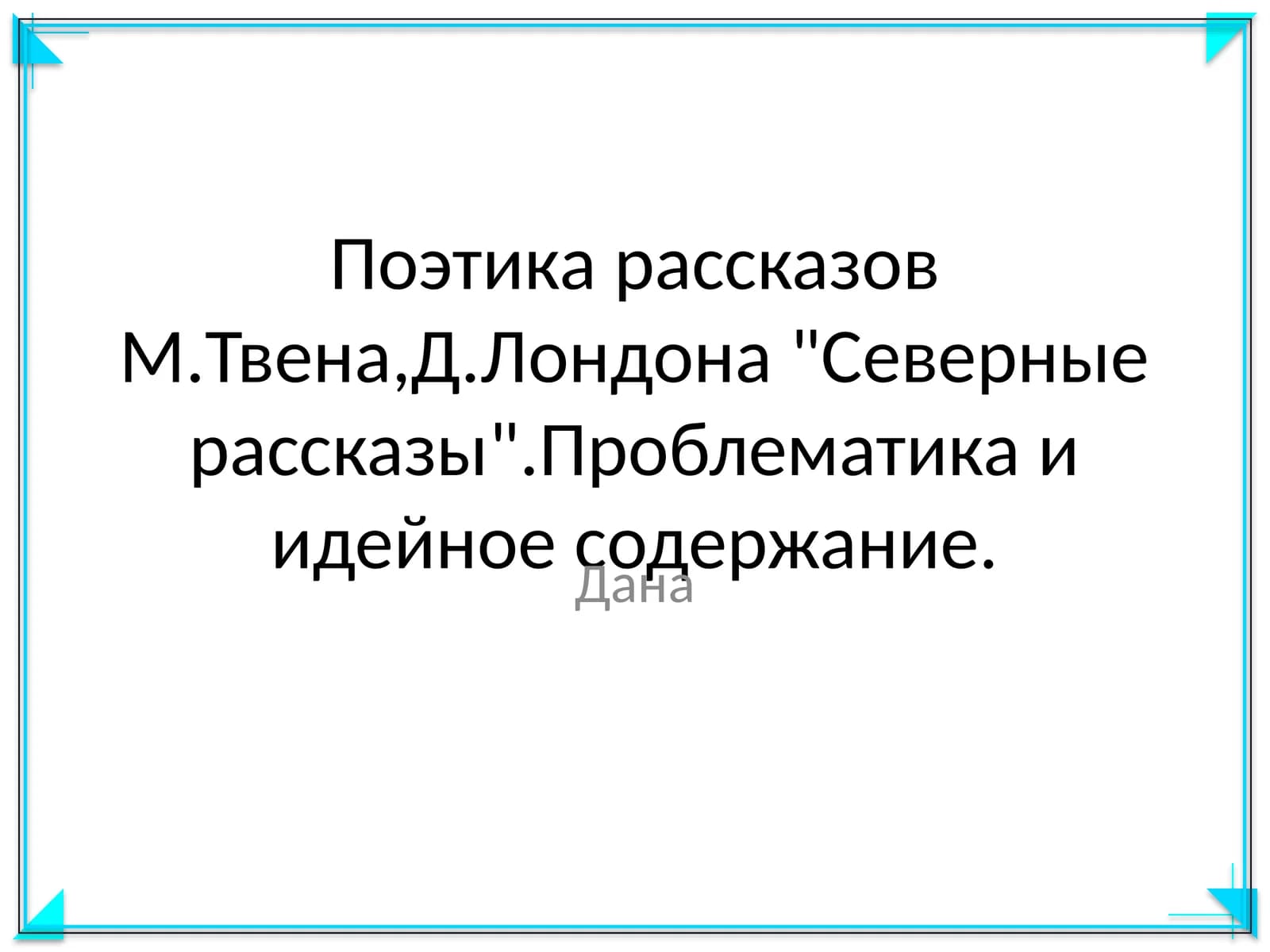 Поэтика рассказов М.Твена,Д.Лондона "Северные рассказы".Проблематика и идейное содержание