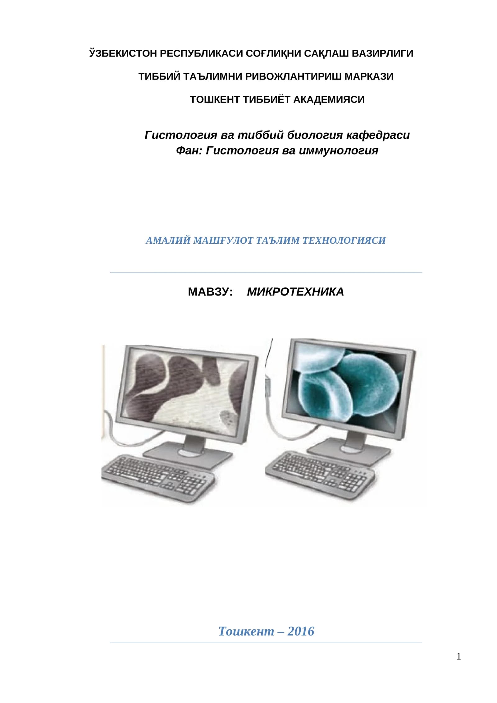 МИКРОТЕХНИКА