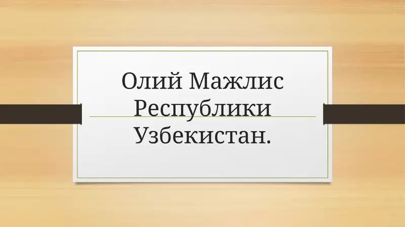 Олий Мажлис Республики Узбекистан