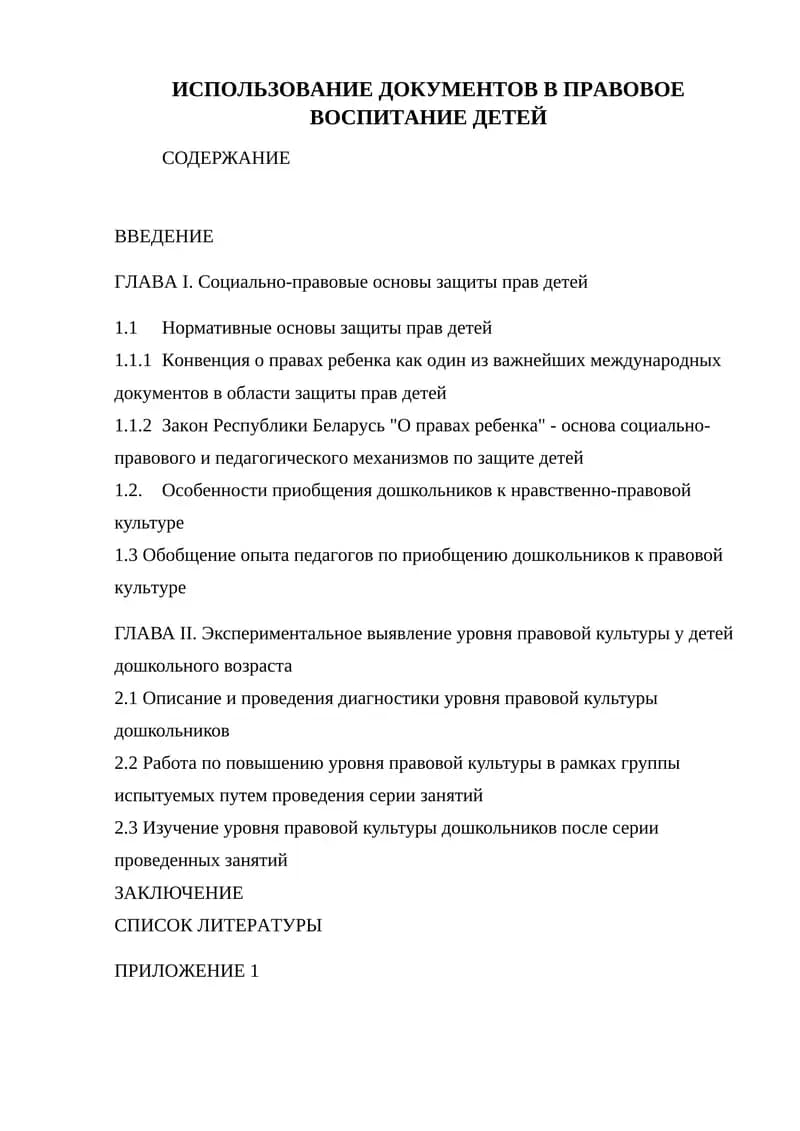 ИСПОЛЬЗОВАНИЕ ДОКУМЕНТОВ В ПРАВОВОЕ ВОСПИТАНИЕ ДЕТЕЙ