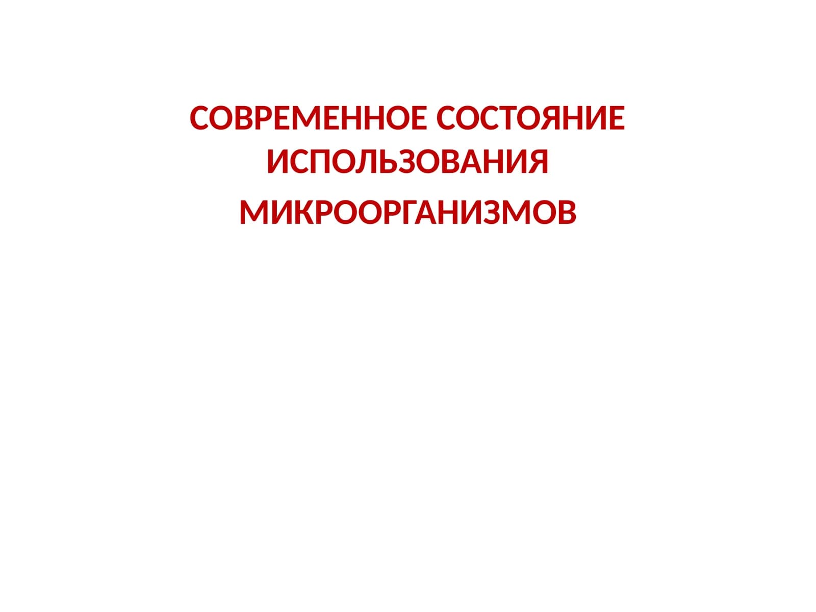 СОВРЕМЕННОЕ СОСТОЯНИЕ ИСПОЛЬЗОВАНИЯ МИКРООРГАНИЗМОВ