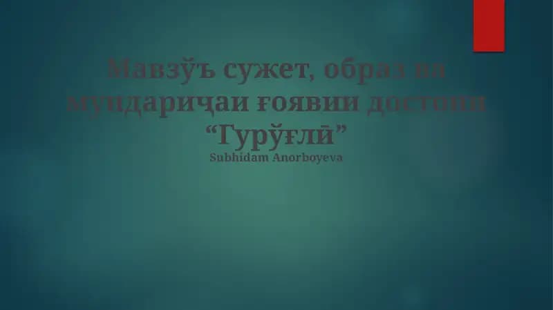 "Гурўғлӣ"