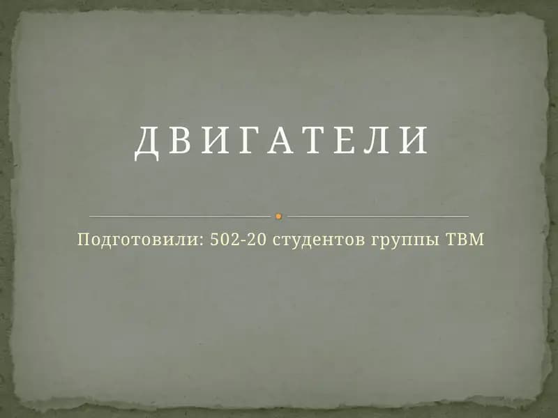 Д В И Г А Т Е Л И