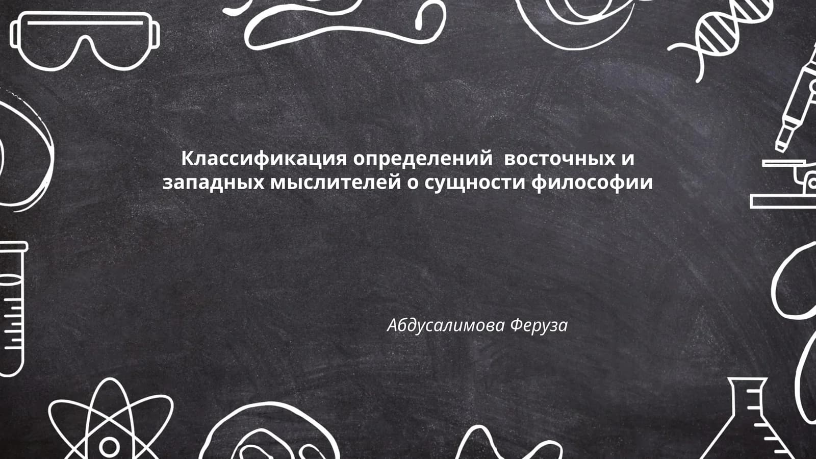Классификация определений восточных и западных мыслителей о сущности философии