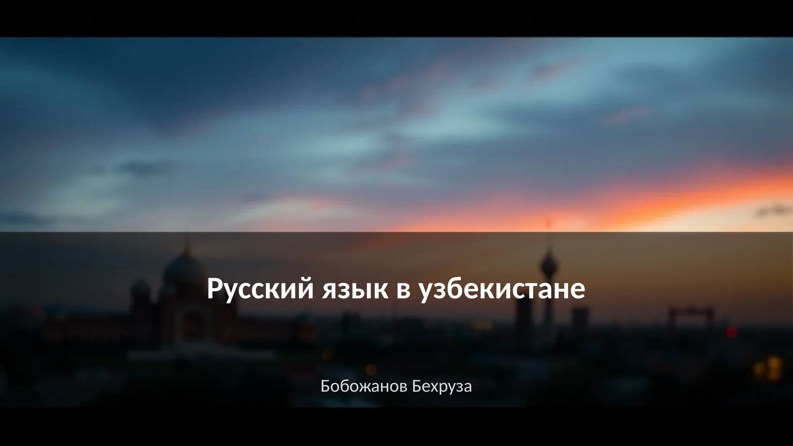 Русский язык в узбекистане