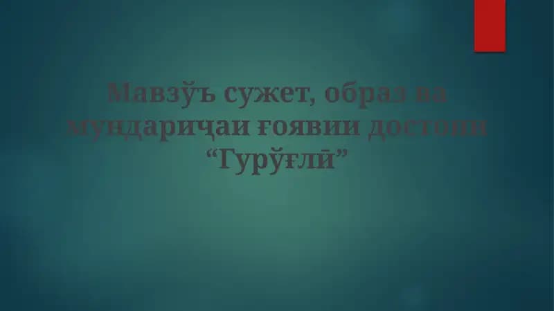 Гурўғлӣ