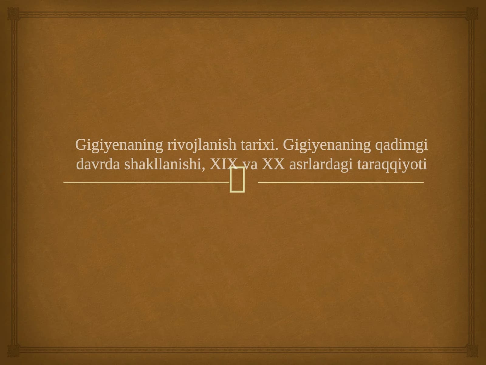 Gigiyenaning rivojlanish tarixi.Gigiyenaning qadimgi davrda shakllanishi,XIX va XX asrlar taraqqiyot