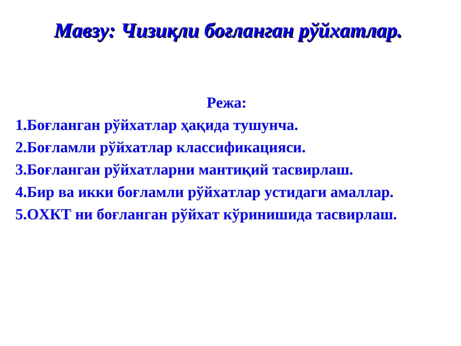 Чизиқли боғланган рўйхатлар