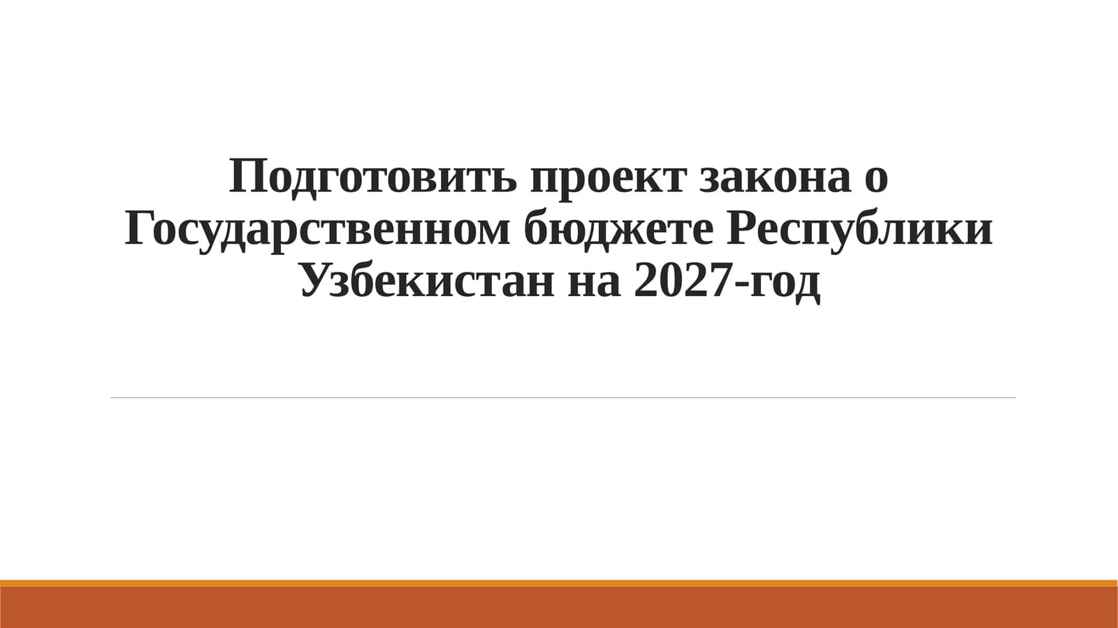 Проект Государственного бюджета Республики Узбекистан на 2027 год