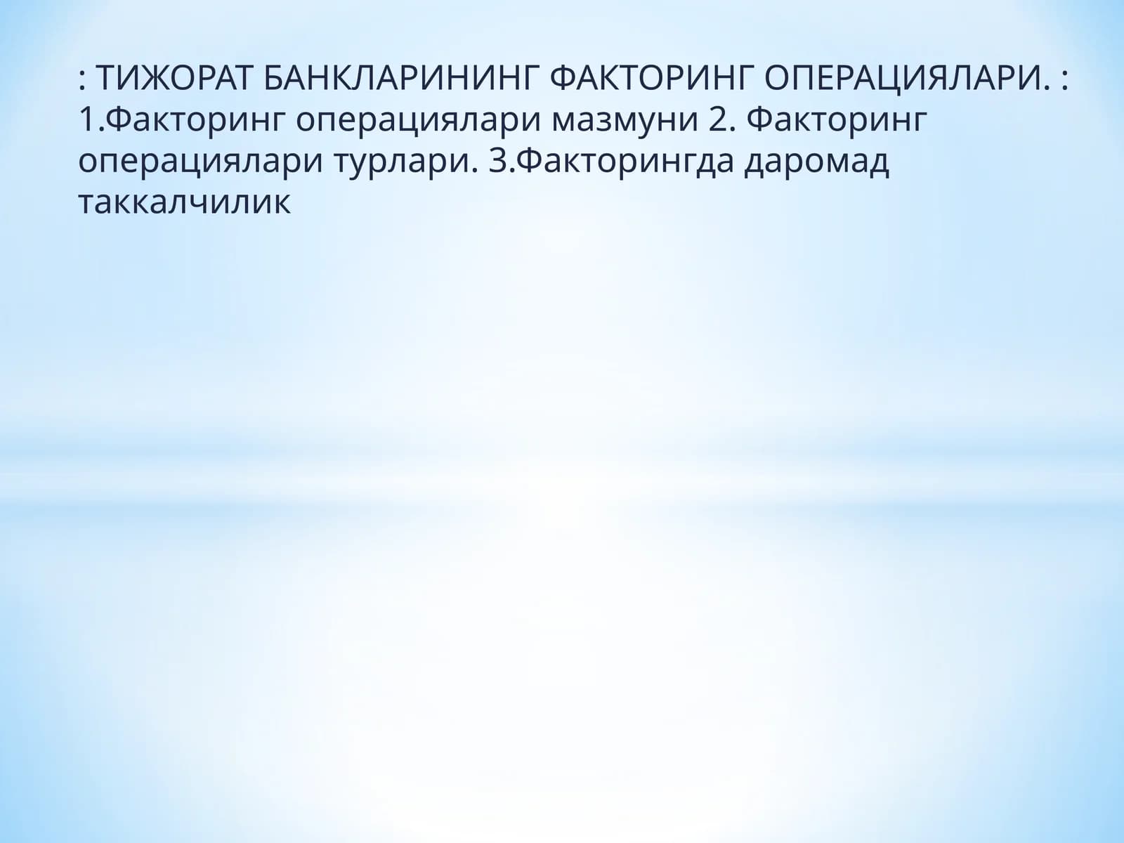 Тижорат банкларининг Факторинг операциялари