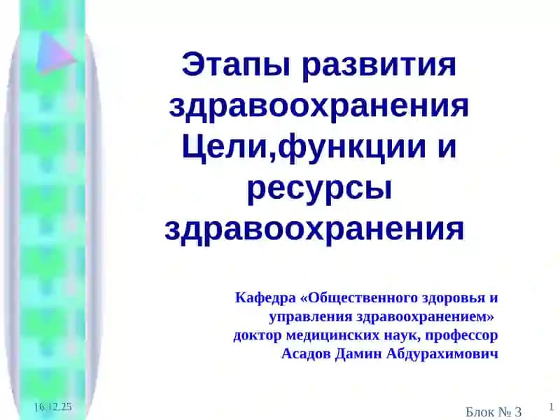 Этапы развития здравоохранения