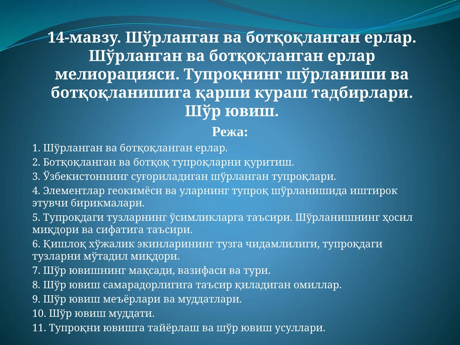 Шўрланган ва ботқоқланган ерлар