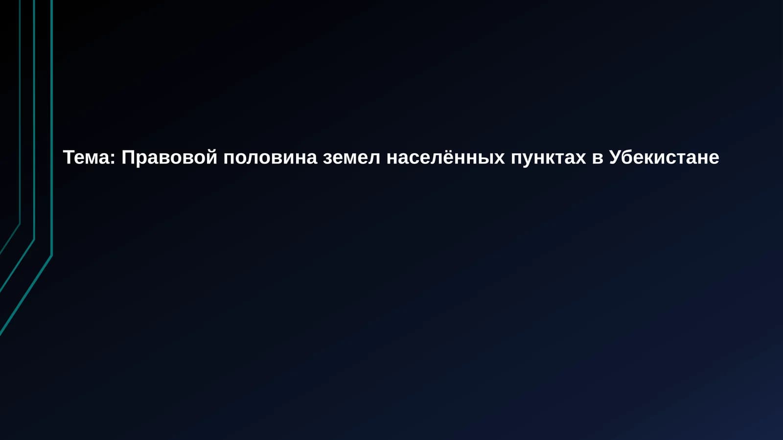 Правовая половина земель в населенных пунктах в Узбекистане