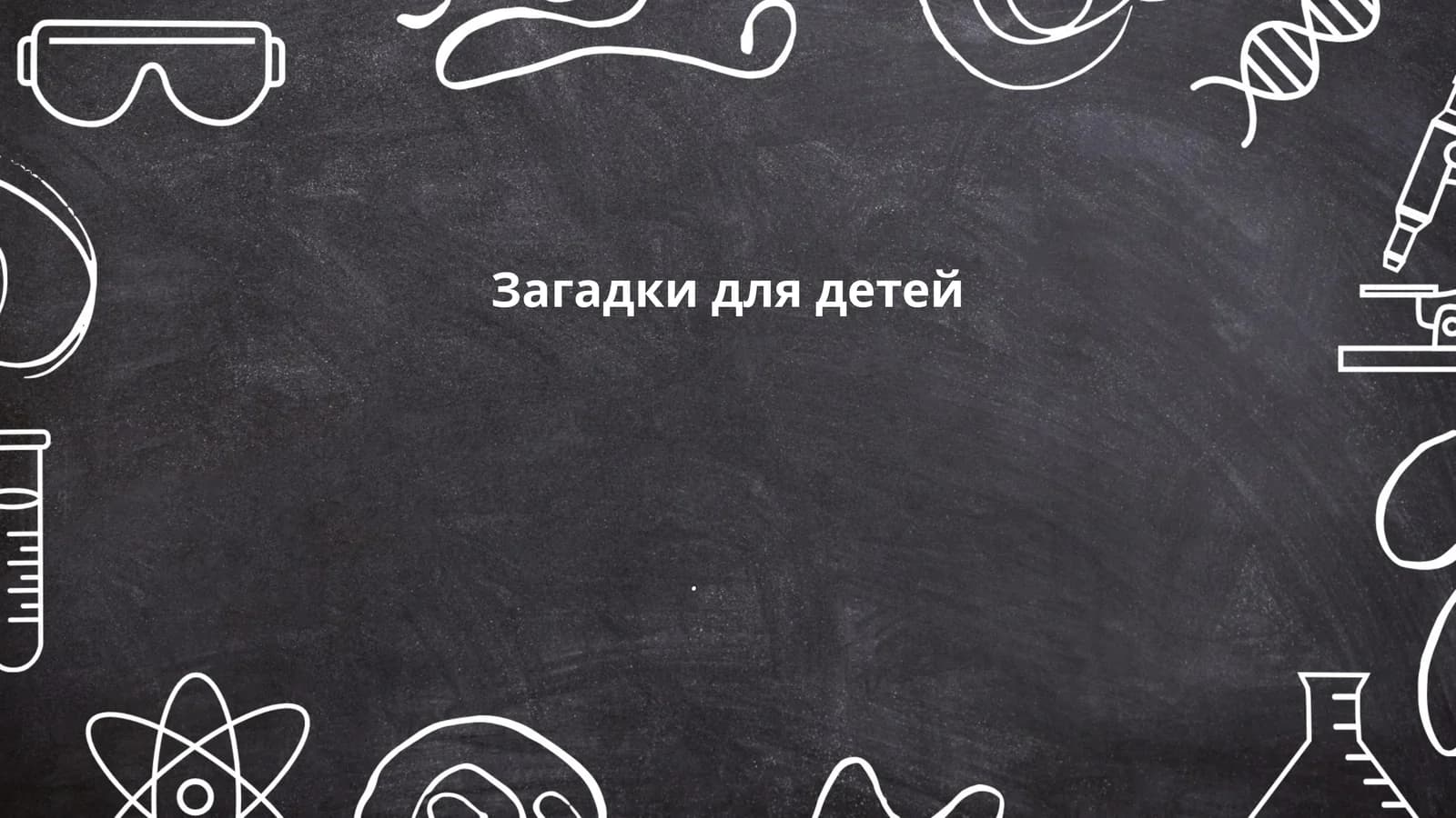 Загадки для детей