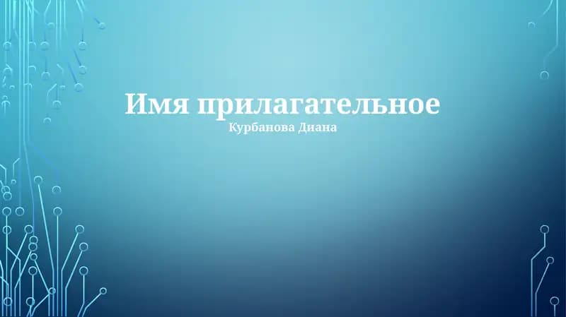 Имя прилагательное