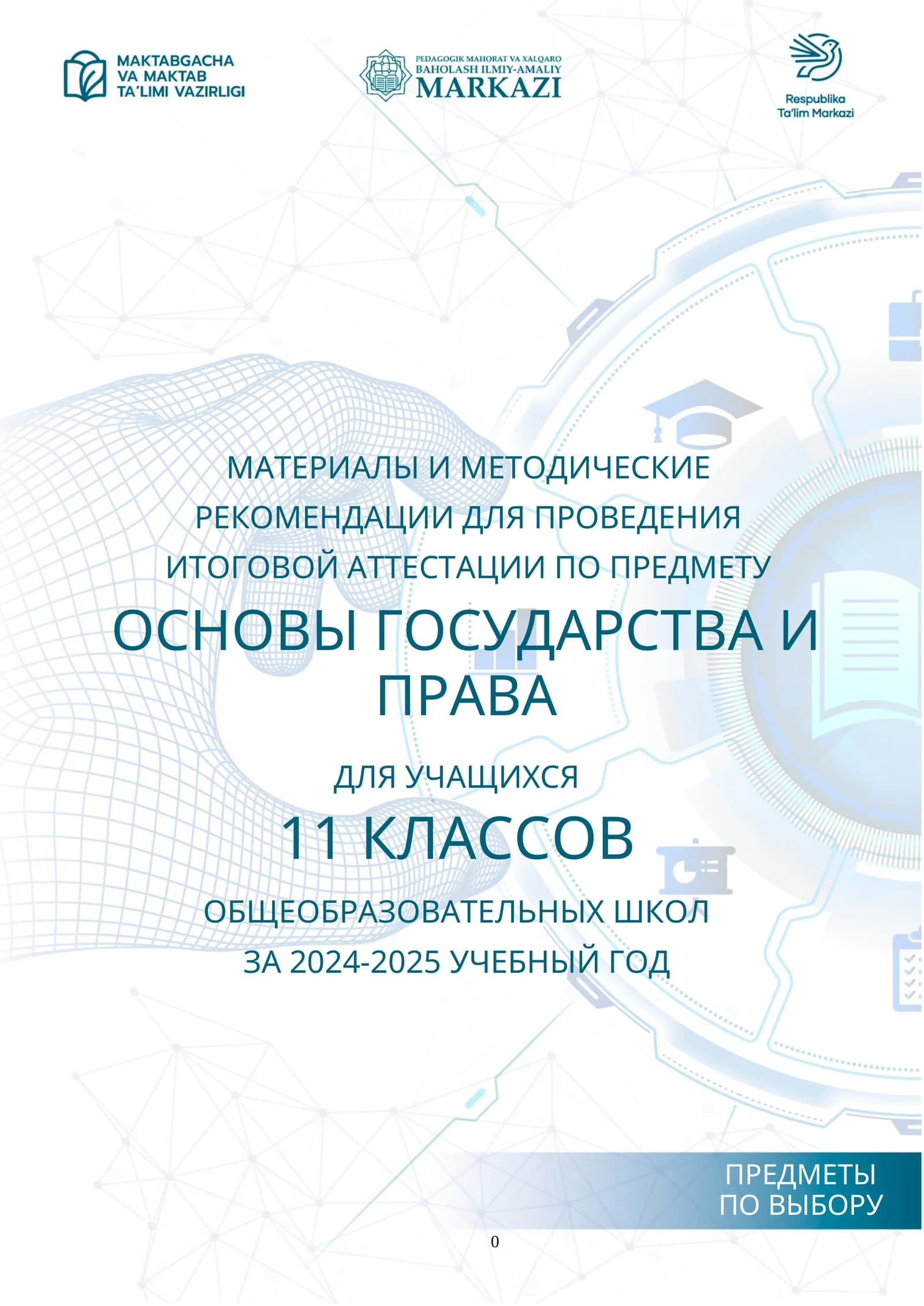 11_кл_Гос_права_2024_2025_итог_билеты