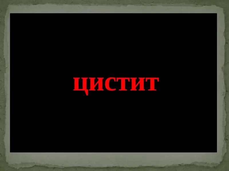 Цистит