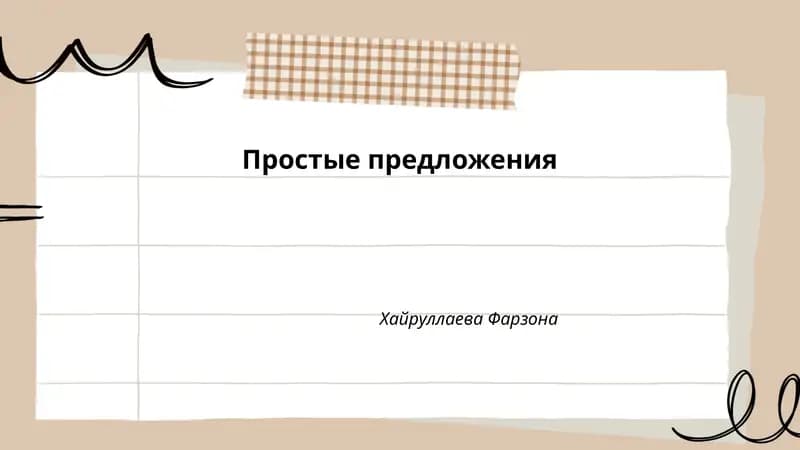 Простые предложения
