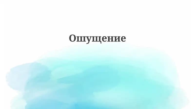 Ошущение