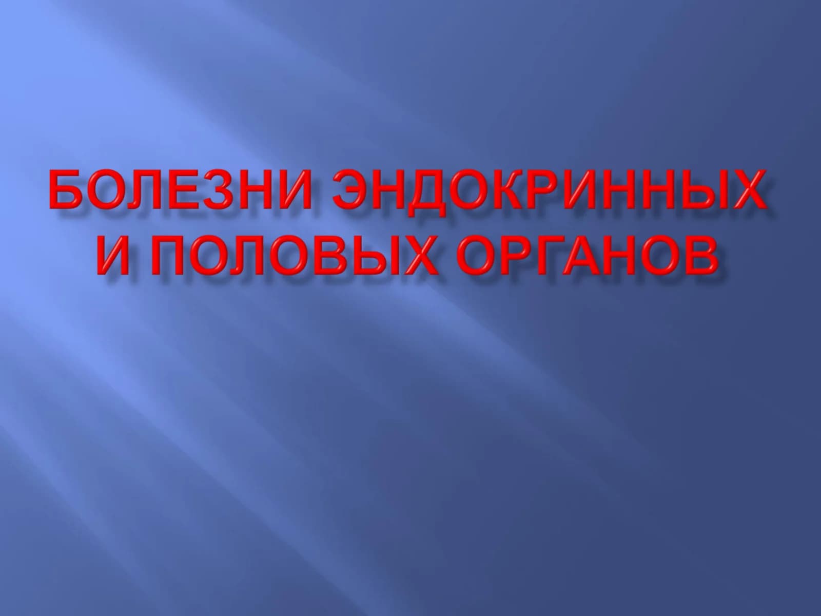 Функциональные соотношения в системе "гипоталамус - гипофиз - периферические железы"