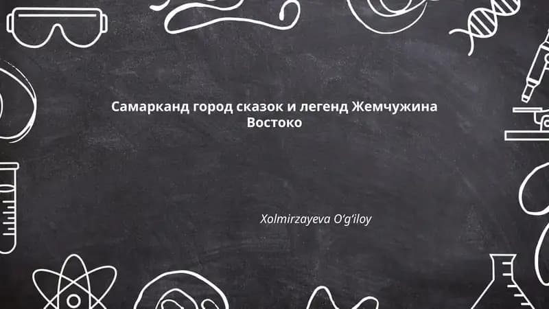 Самарканд город сказок и легенд Жемчужина Востоко