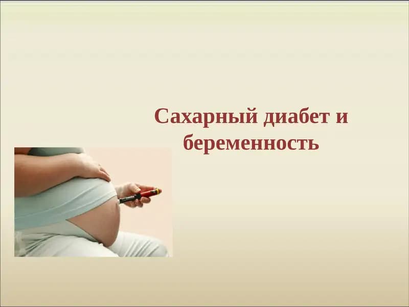 Сахарный диабет и беременность