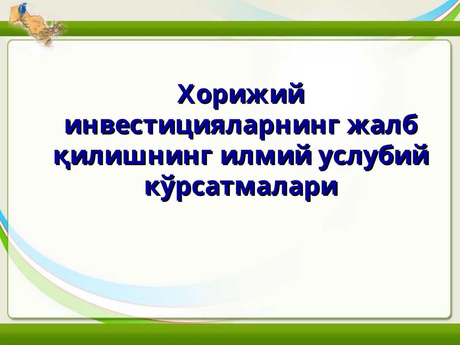 Хорижий инвестицияларнинг жалб қилишнинг илмий услубий кўрсатмалари