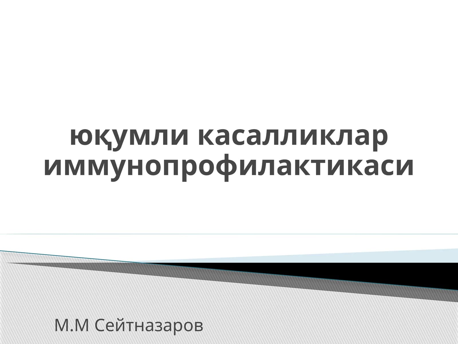 юқумли касалликлар иммунопрофилактикаси