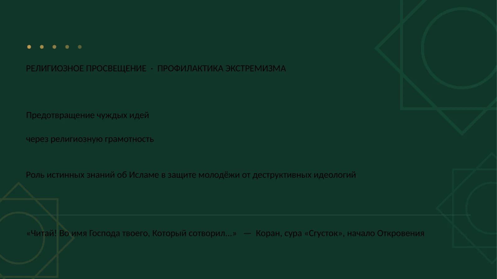 РЕЛИГИОЗНОЕ ПРОСВЕЩЕНИЕ · ПРОФИЛАКТИКА ЭКСТРЕМИЗМА