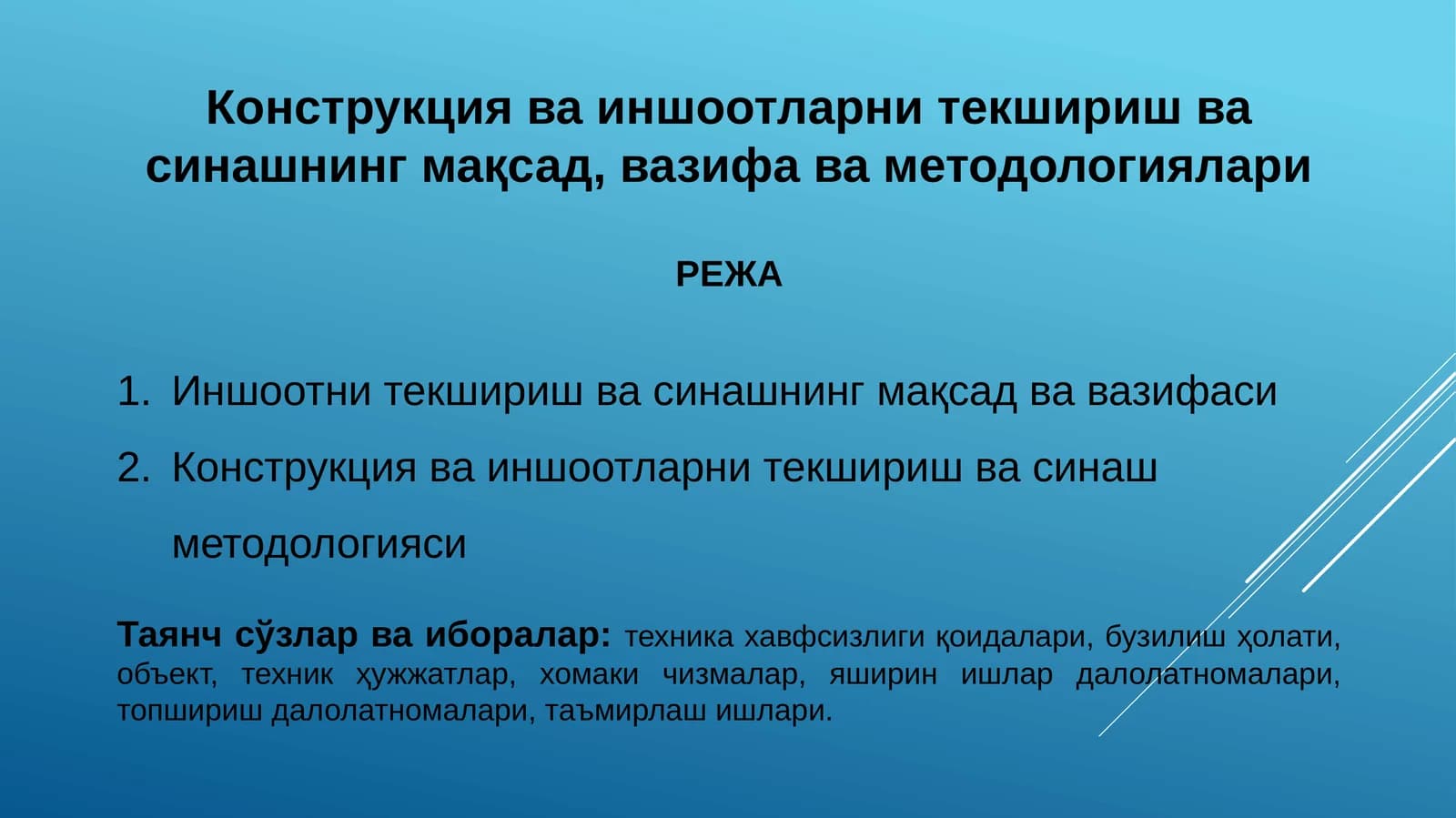 Иншоотларни текшириш ва синаш