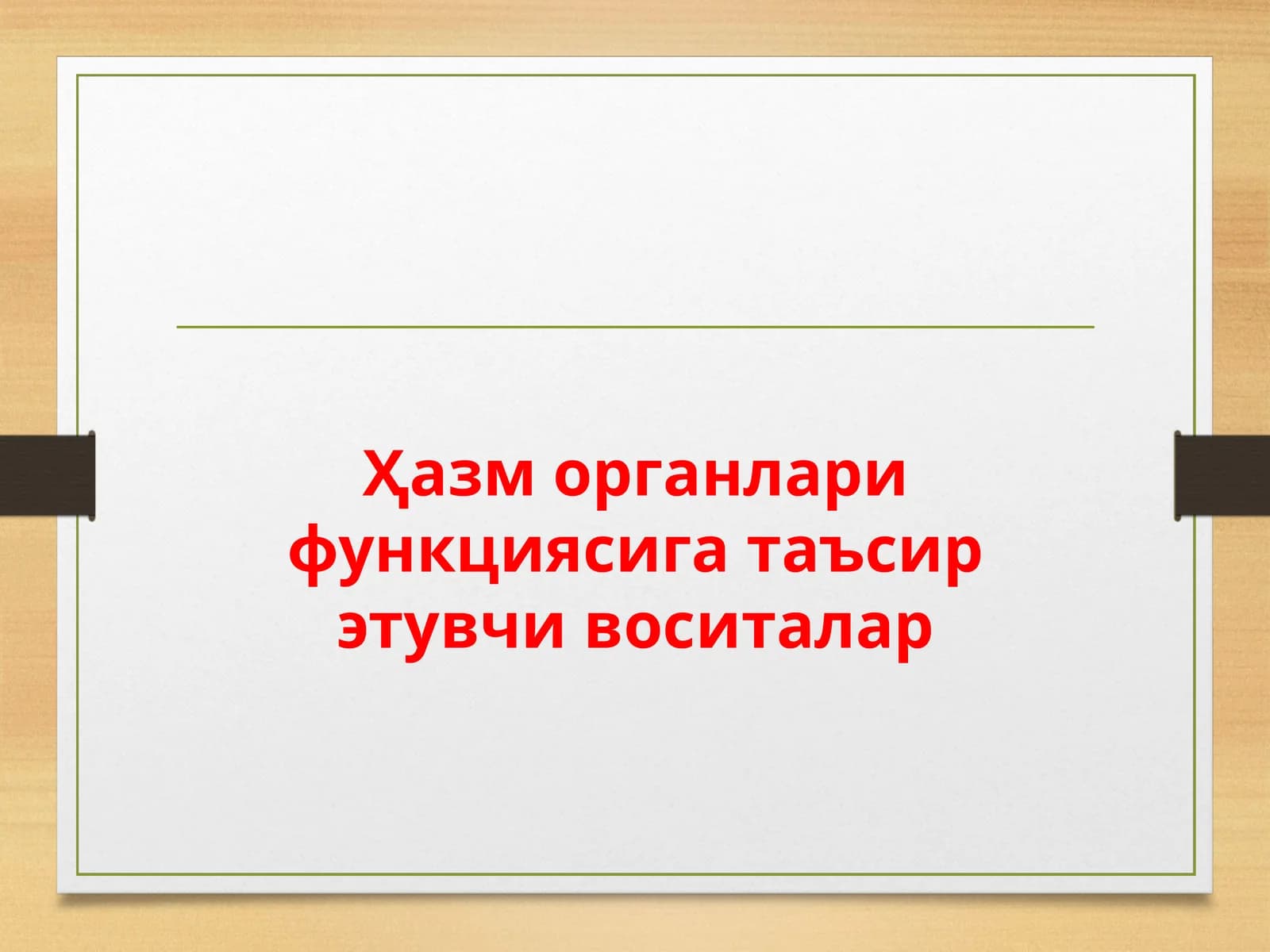 Ҳазм органлари функциясига таъсирэтувчи воситалар