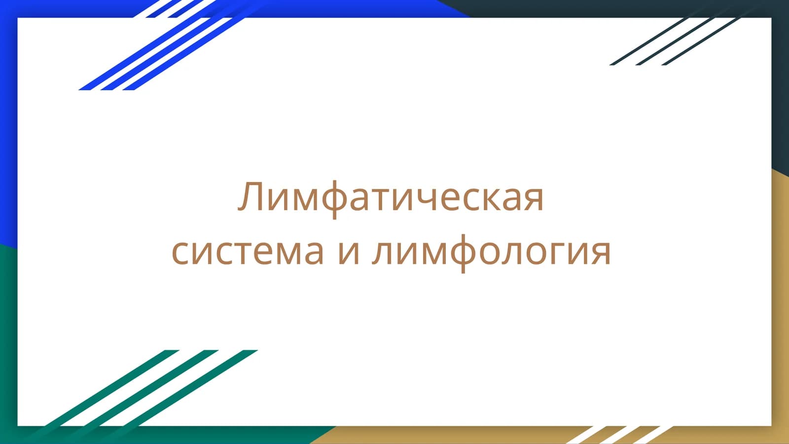 Лимфатическая система или лимфология