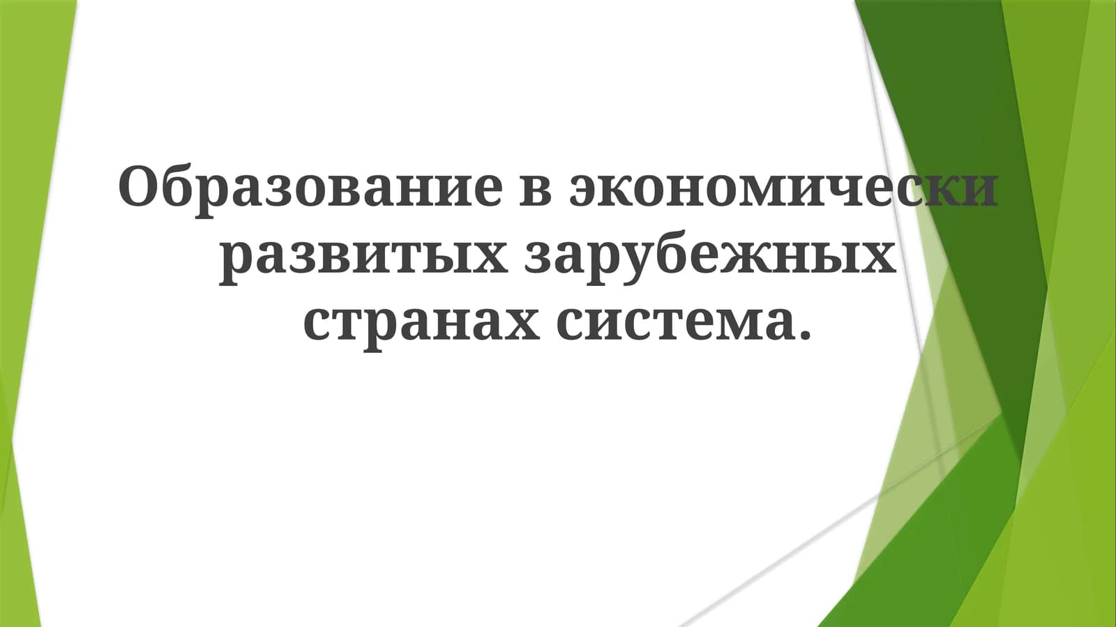 Образованиевэкономическиразвитыхзарубежныхстранахсистема