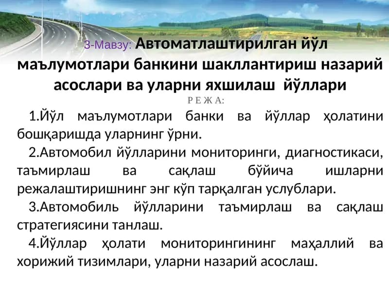 Автоматлаштирилган йўл маълумотлари банкини шакллантириш назарий асослари ва уларни яхшилаш йўллари