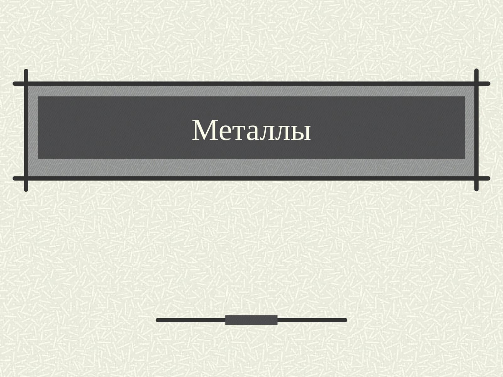 Металлы