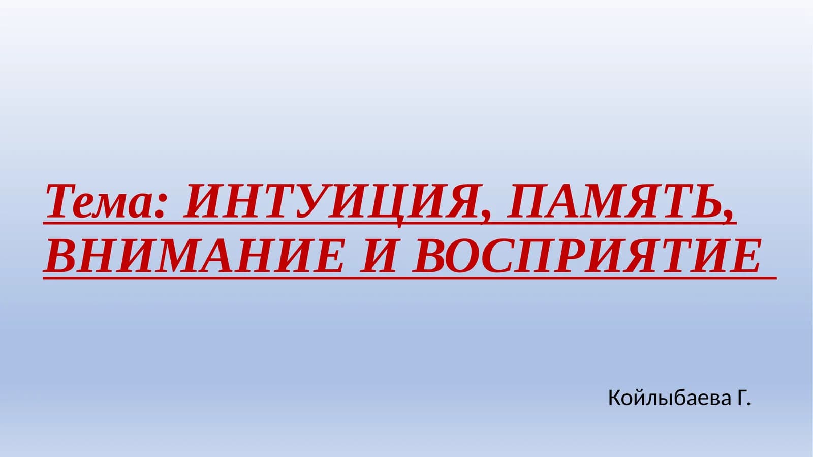 ИНТУИЦИЯ, ПАМЯТЬ, ВНИМАНИЕ И ВОСПРИЯТИЕ