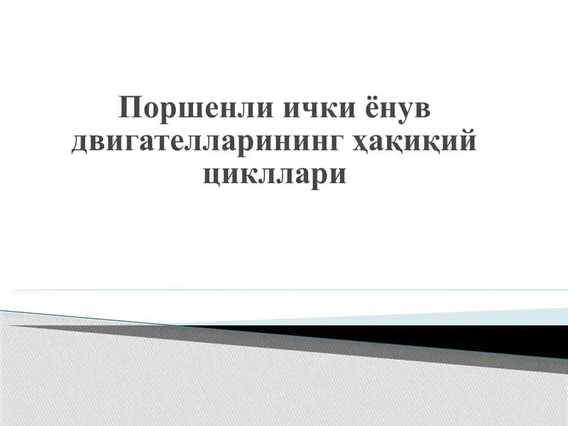Поршенли ички ёнув двигателларининг ҳақиқий цикллари