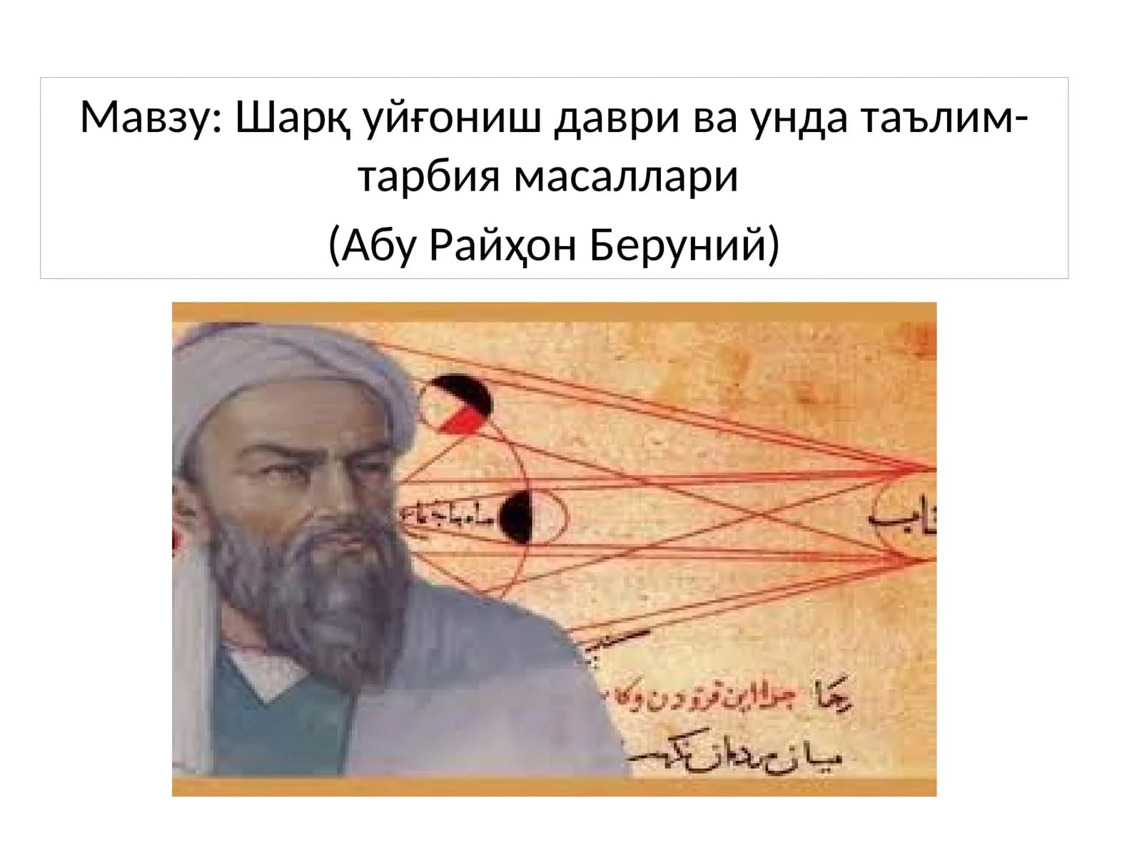 Шарқ уйғониш даври ва унда таълим- тарбия масаллари (Абу Райҳон Беруний)