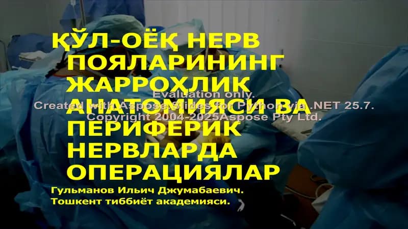 Жарроҳлик анatомия ва периферик нервлар операциялари