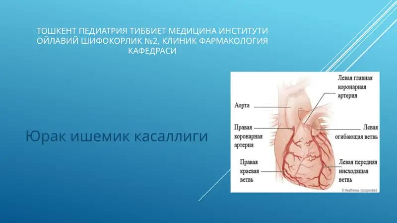 Юрак ишемик касаллиги