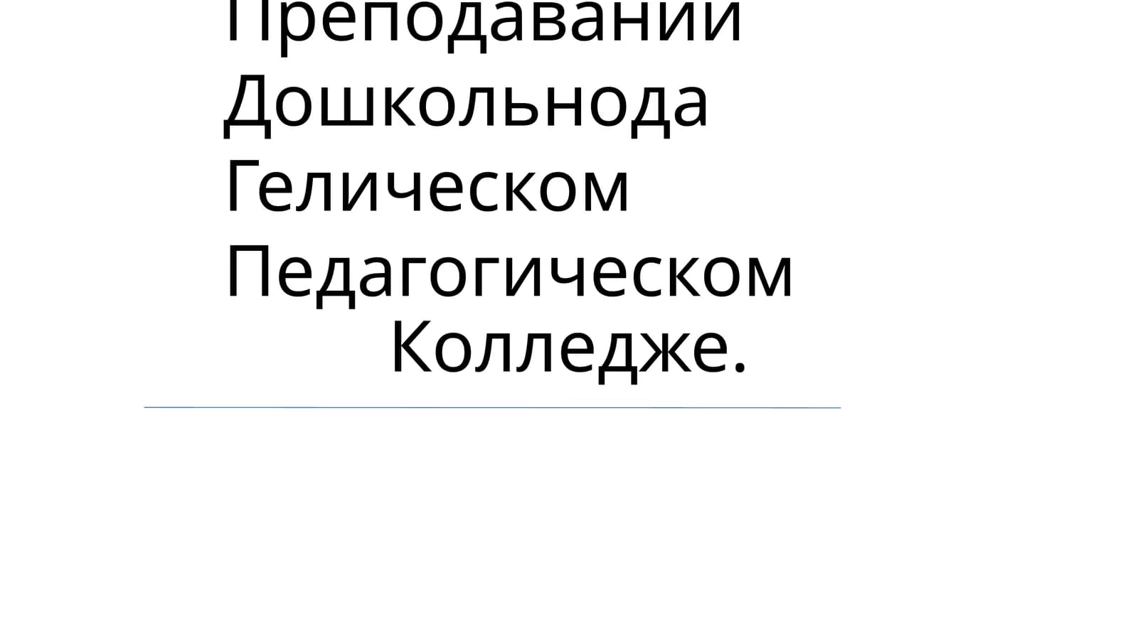 Использования Методов Интеракция В Преподавании Дошкольнода Гелическом Педагогическом Колледже