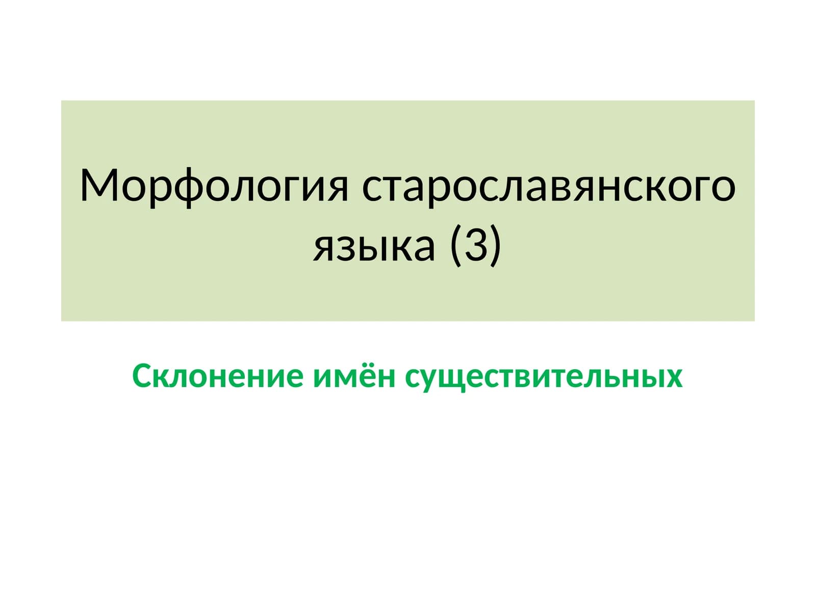Морфология старославянского языка (3) Склонение имён существительных