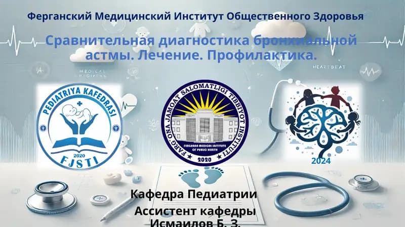 Сравнительная диагностика бронхиальной астмы